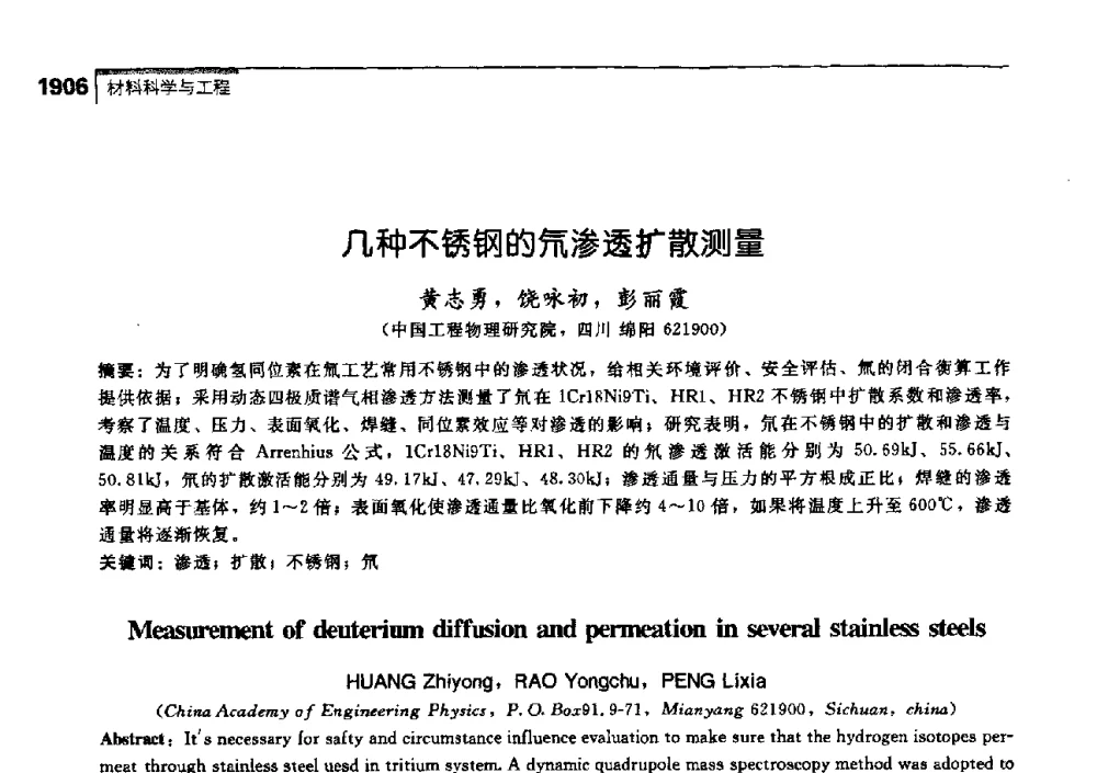 几种不锈钢的氘渗透扩散测量 - 中国工程院化工、冶金与材料工学部第七届学术会议