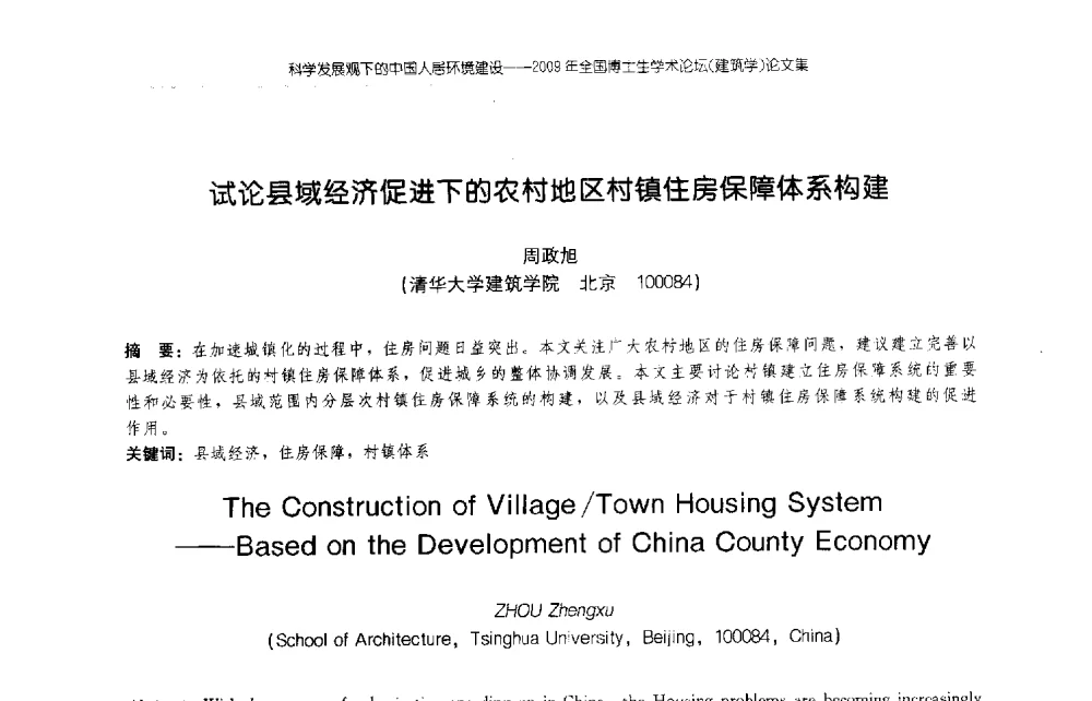 试论县域经济促进下的农村地区村镇住房保障体系构建 - 2009年全国博士生学术论坛(建筑学)