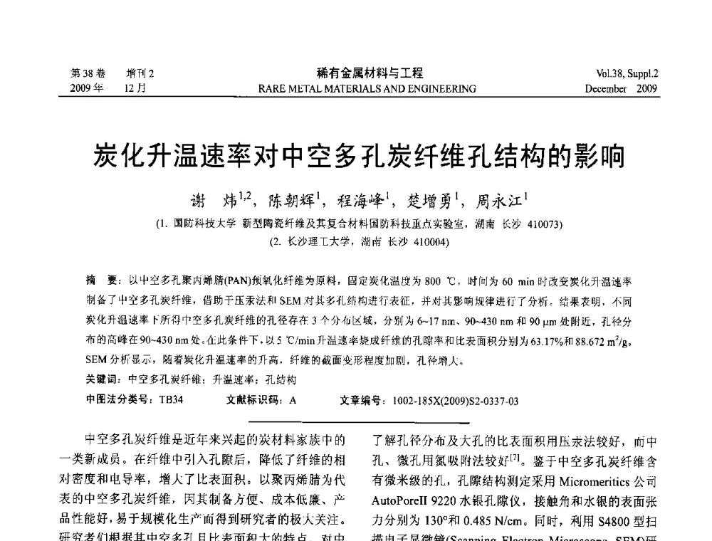 炭化升温速率对中空多孔炭纤维孔结构的影响 - 第十五届全国高技术陶瓷学术年会