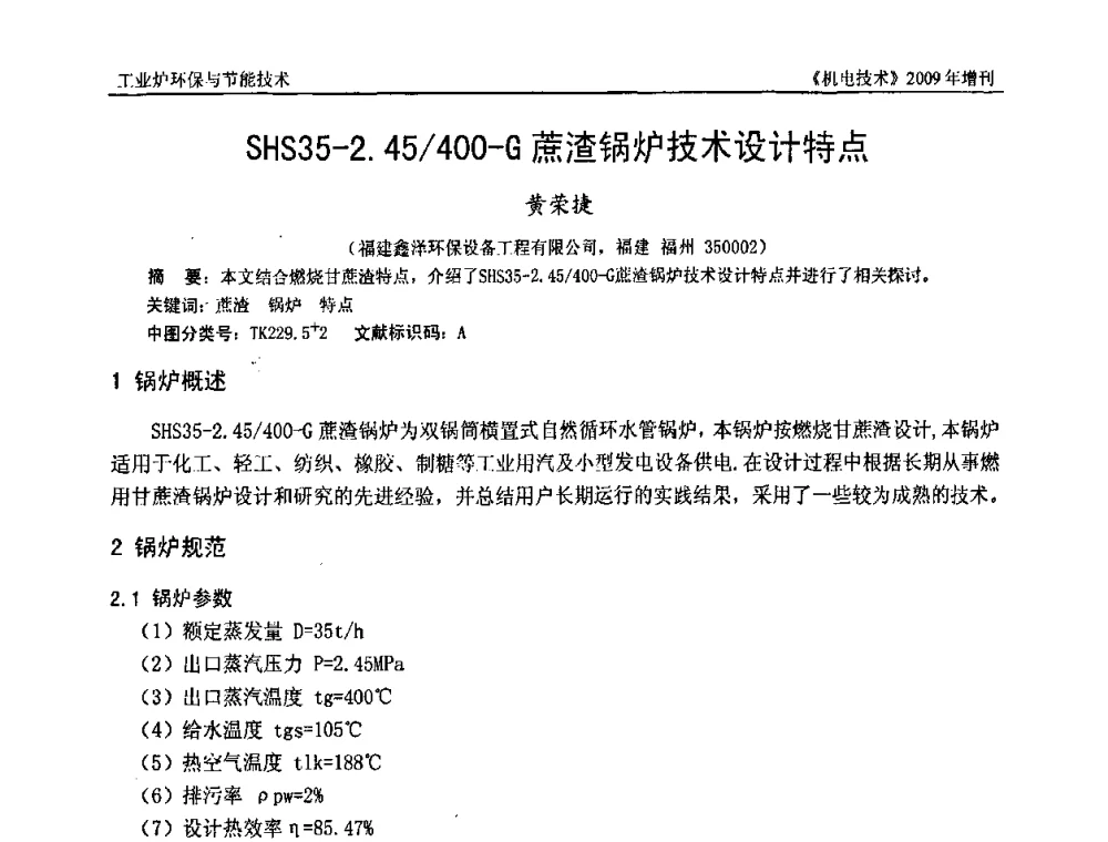 SHS35-2.45_400-G蔗渣锅炉技术设计特点 - 福建省科协第九届学术年会、2009年福建省机械工程学会学术年会