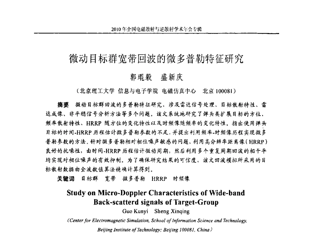 微动目标群宽带回波的微多普勒特征研究 - 2010年全国电磁散射与逆散射学术年会