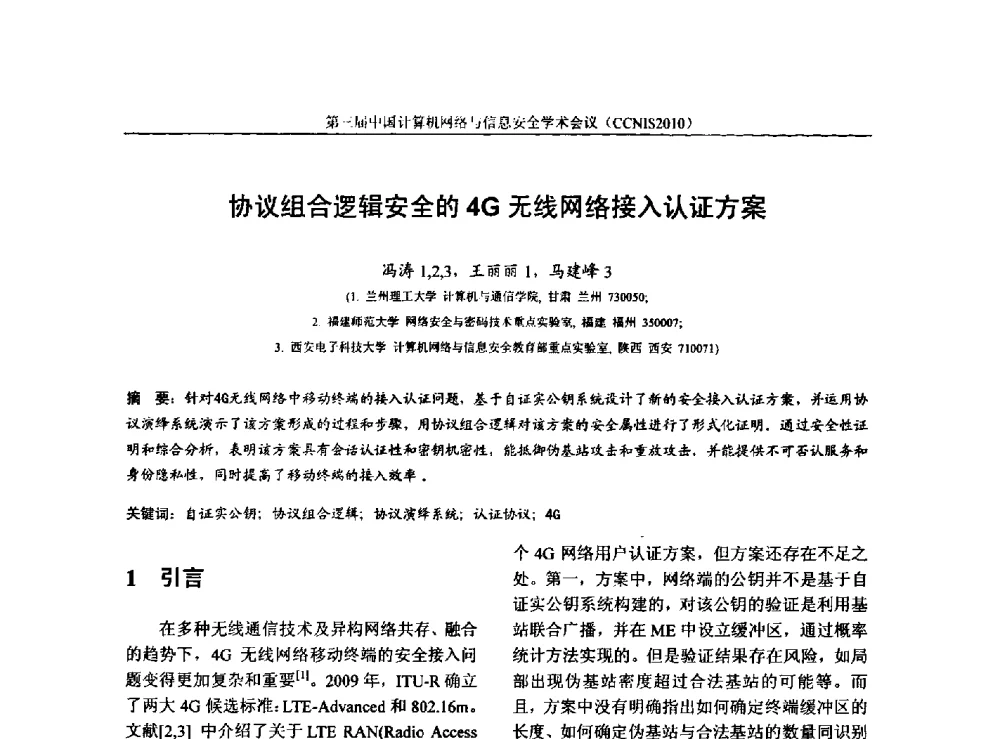 协议组合逻辑安全的4G无线网络接入认证方案 - 第三届中国计算机网络与信息安全学术会议(CCNIS2010)