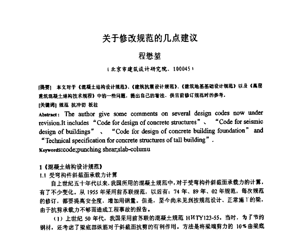 关于修改规范的几点建议 - 第十二届高层建筑抗震技术交流会暨北京市建筑设计研究院60周年院庆学术交流会
