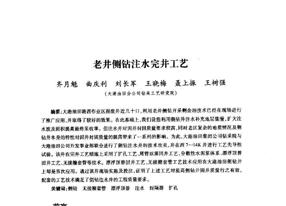 老井侧钻注水完井工艺 - 2009年井下作业大修技术交流会