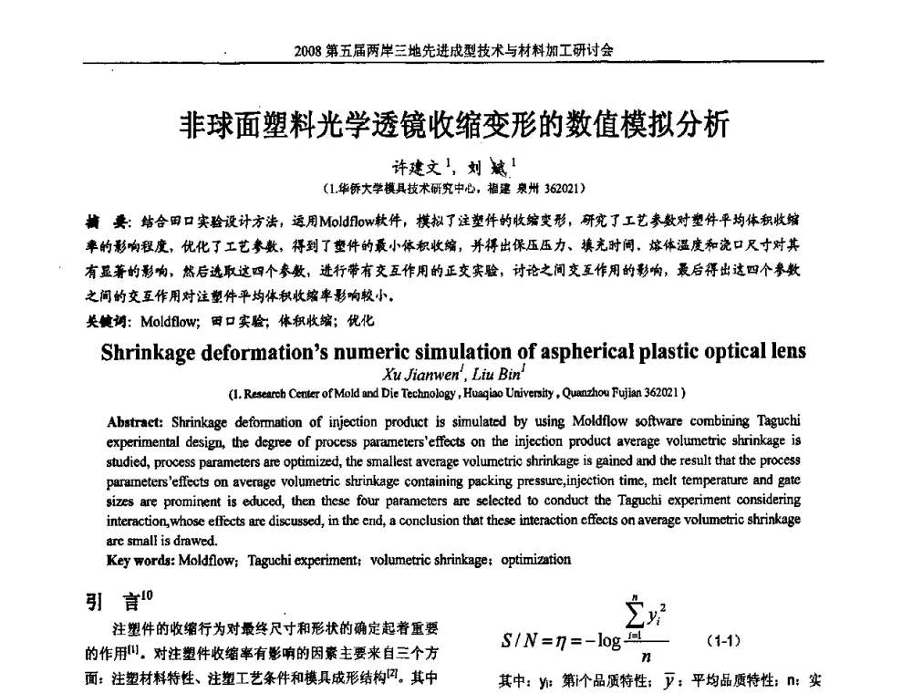 非球面塑料光学透镜收缩变形的数值模拟分析 - 第五届两岸三地先进成型技术与材料加工研讨会