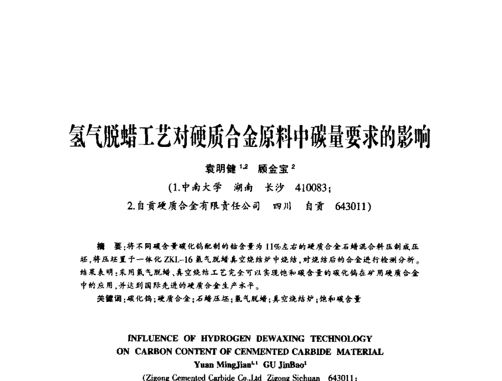 氢气脱蜡工艺对硬质合金原料中碳量要求的影响 - 第十五届全国钎钢钎具年会