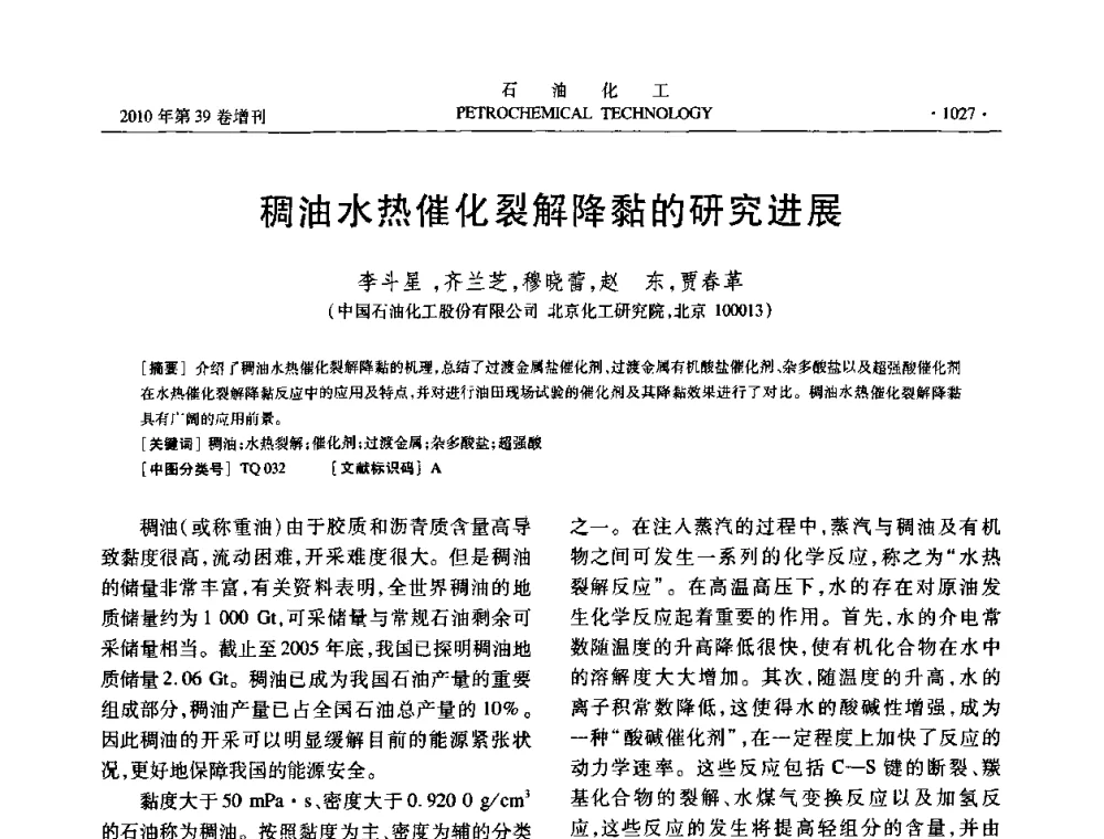 稠油水热催化裂解降黏的研究进展 - 中国化工学会2010年石油化工学术年会