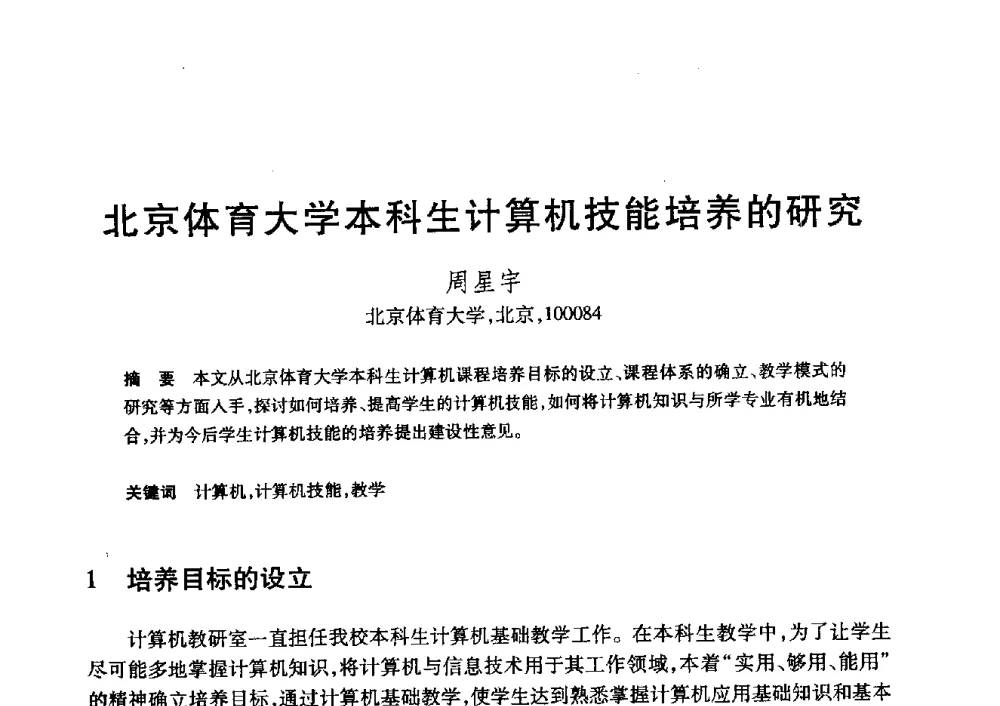 北京体育大学本科生计算机技能培养的研究 - 第20届全国计算机新科技与计算机教育学术大会