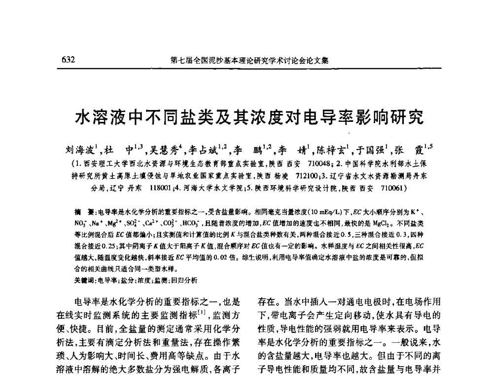 水溶液中不同盐类及其浓度对电导率影响研究 - 第七届全国泥沙基本理论研究学术讨论会