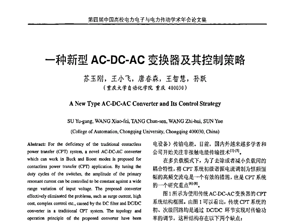 一种新型AC-DC-AC变换器及其控制策略 - 第四届中国高校电力电子与电力传动学术年会