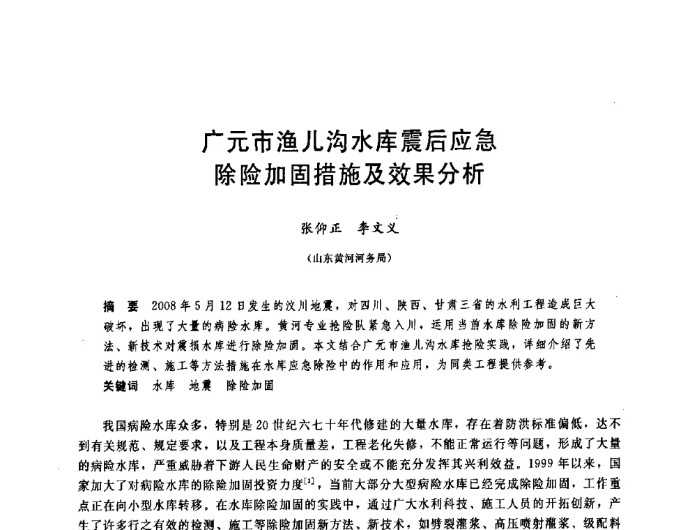广元市渔儿沟水库震后应急除险加固措施及效果分析 - 中国水利学会2008年学术年会