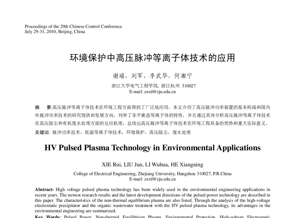 环境保护中高压脉冲等离子体技术的应用 - 第29届中国控制会议