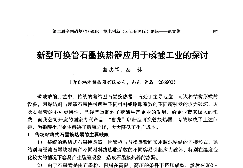新型可换管石墨换热器应用于磷酸工业的探讨 - 第二届全国磷复肥_磷化工技术创新(云天化国际)论坛