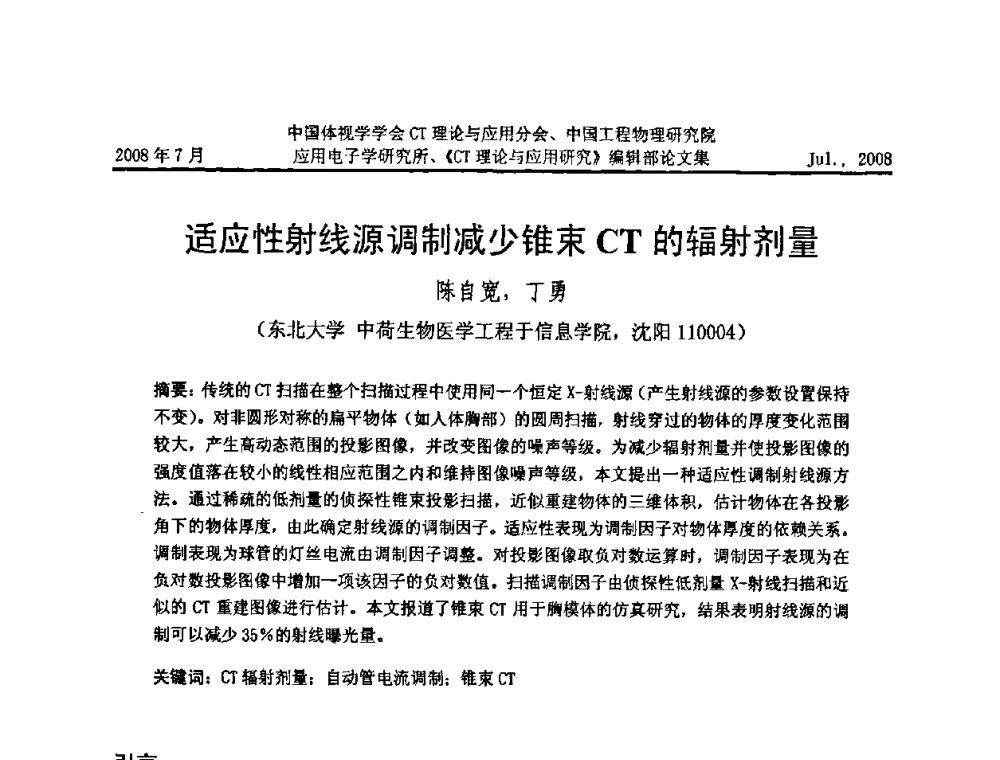 适应性射线源调制减少锥束CT的辐射剂量 - 2008年全国射线数字成像与CT新技术研讨会