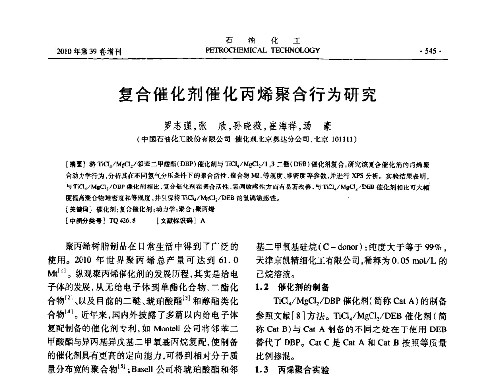 复合催化剂催化丙烯聚合行为研究 - 中国化工学会2010年石油化工学术年会