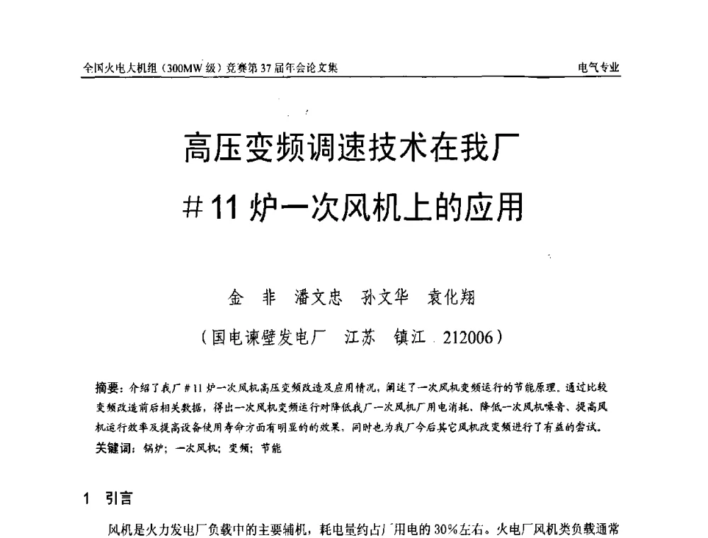 高压变频调速技术在我厂[＃]11炉一次风机上的应用 - 全国火电大机组(300MW级)竞赛第37届年会
