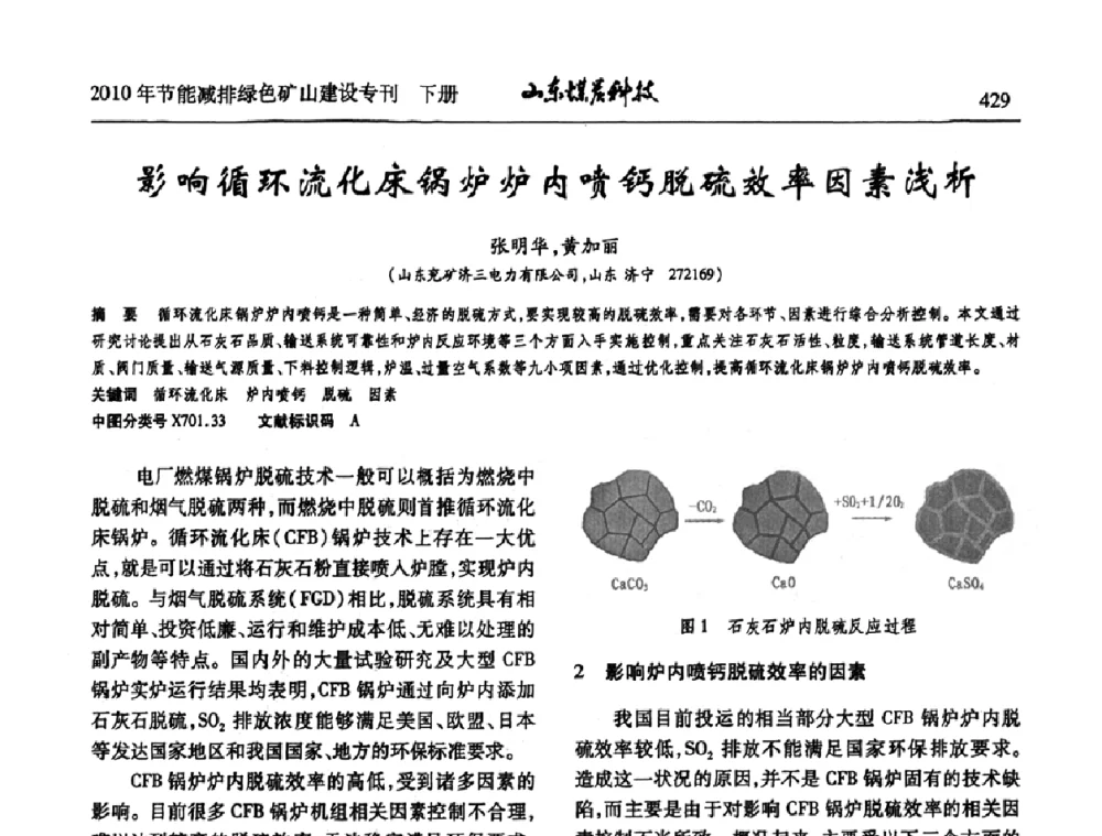 影响循环流化床锅炉炉内喷钙脱硫效率因素浅析 - 山东煤炭学会2010年工作会议暨学术年会