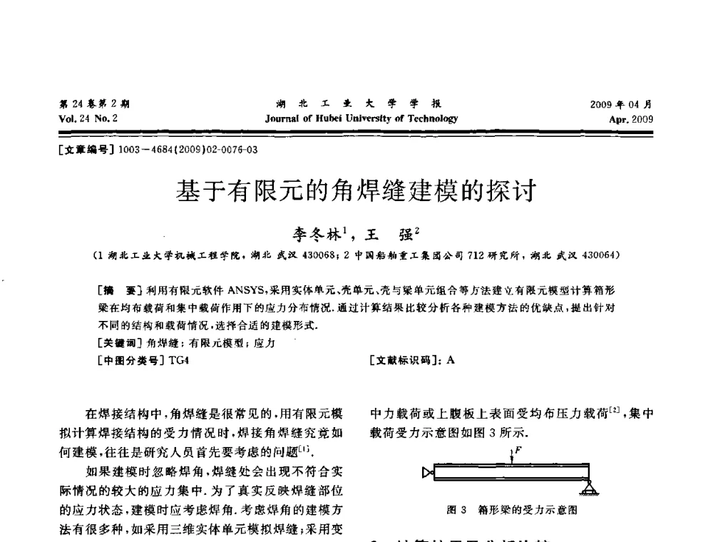 基于有限元的角焊缝建模的探讨 - 湖北省机械工程学会设计与传动专业委员会2009年学术年会
