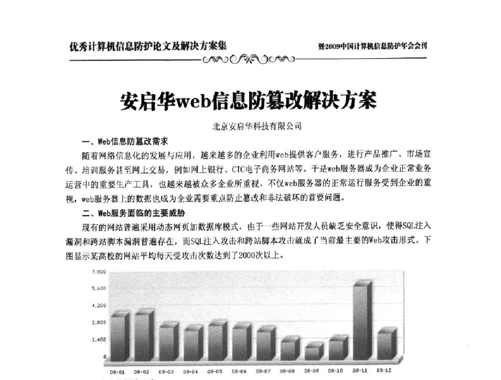 安启华web信息防篡改解决方案 - 2009中国计算机信息防护年会