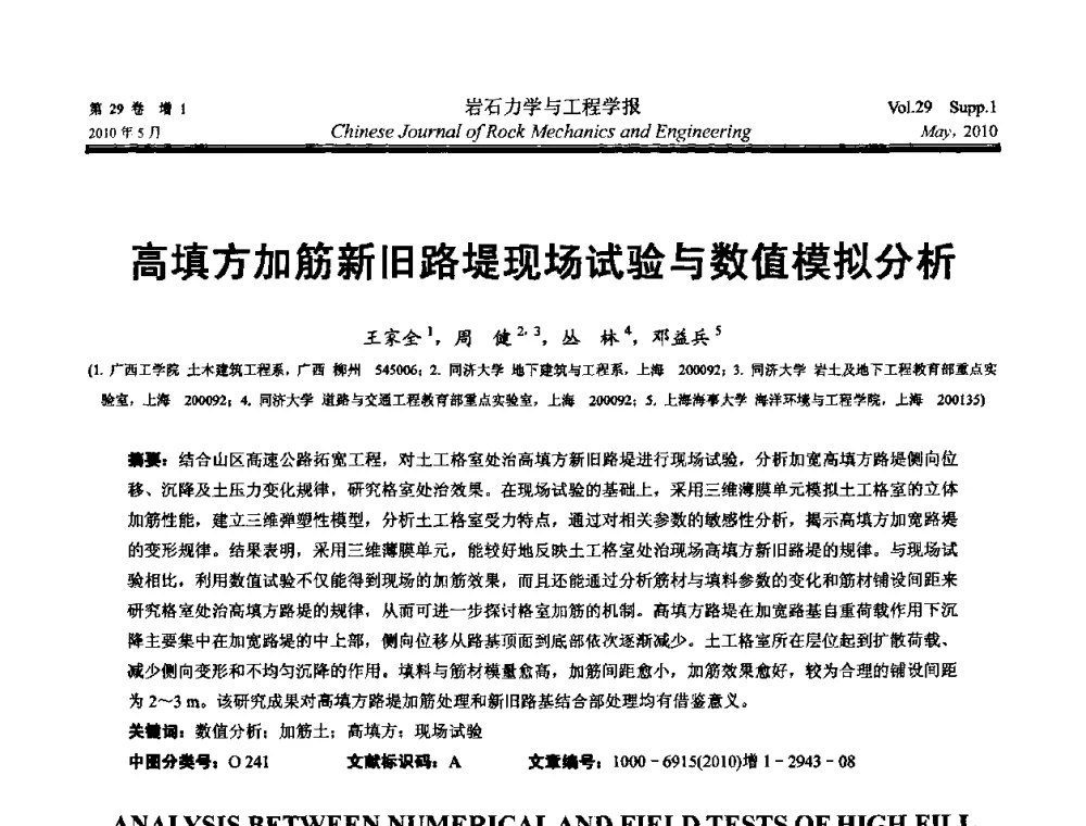 高填方加筋新旧路堤现场试验与数值模拟分析 - 第十一次全国岩石力学与工程学术大会