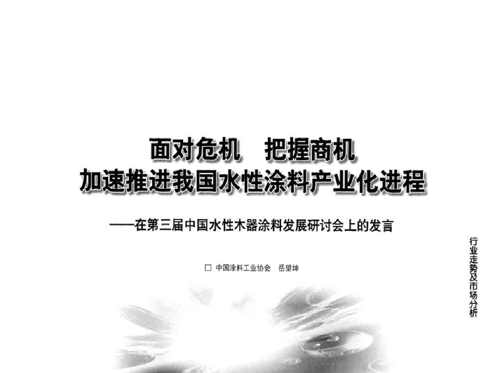 面对危机把握商机加速推进我国水性涂料产业化进程——在第三届中国水性木器涂料发展研讨会上的发言 - 第三届中国水性木器涂料发展研讨会