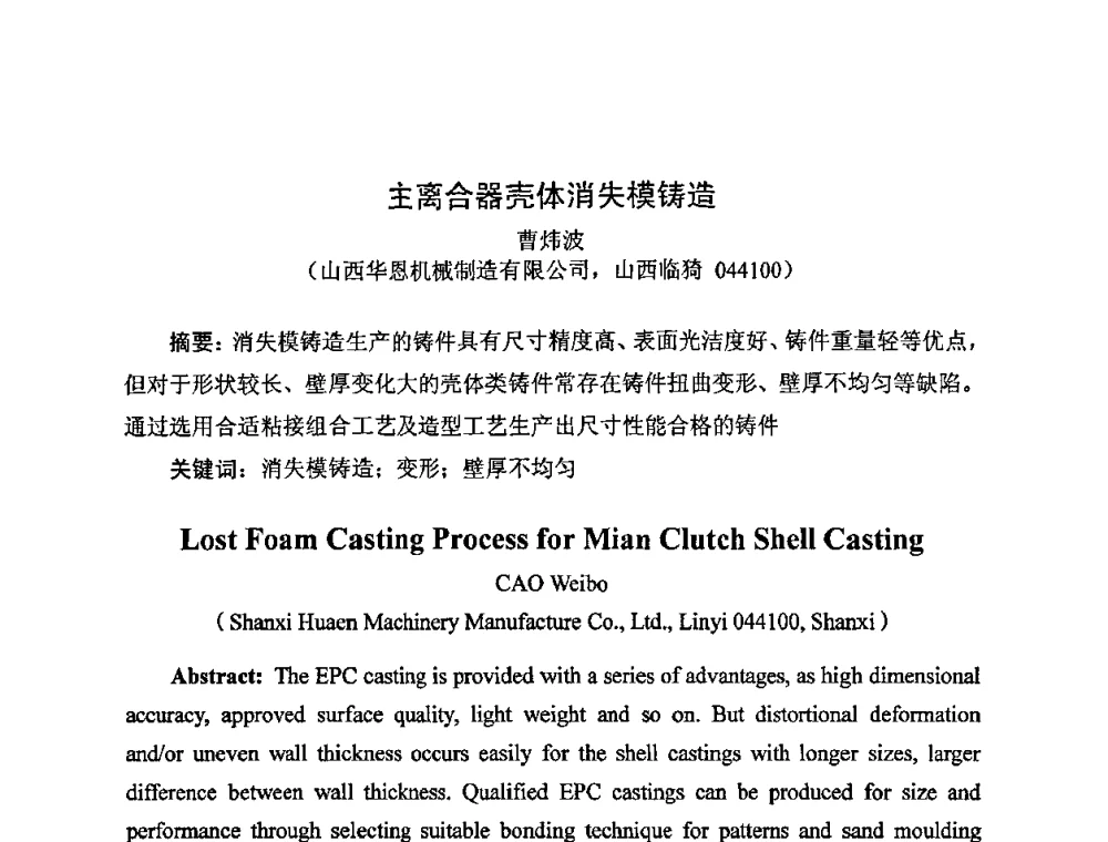 主离合器壳体消失模铸造 - 中国铸造行业系列会议——第四届消失模铸造技术国际会议暨第十一届实型_消失模铸造学术年会