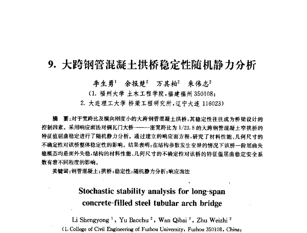 大跨钢管混凝土拱桥稳定性随机静力分析 - 全国第十届混凝土结构基本理论及工程应用学术会议