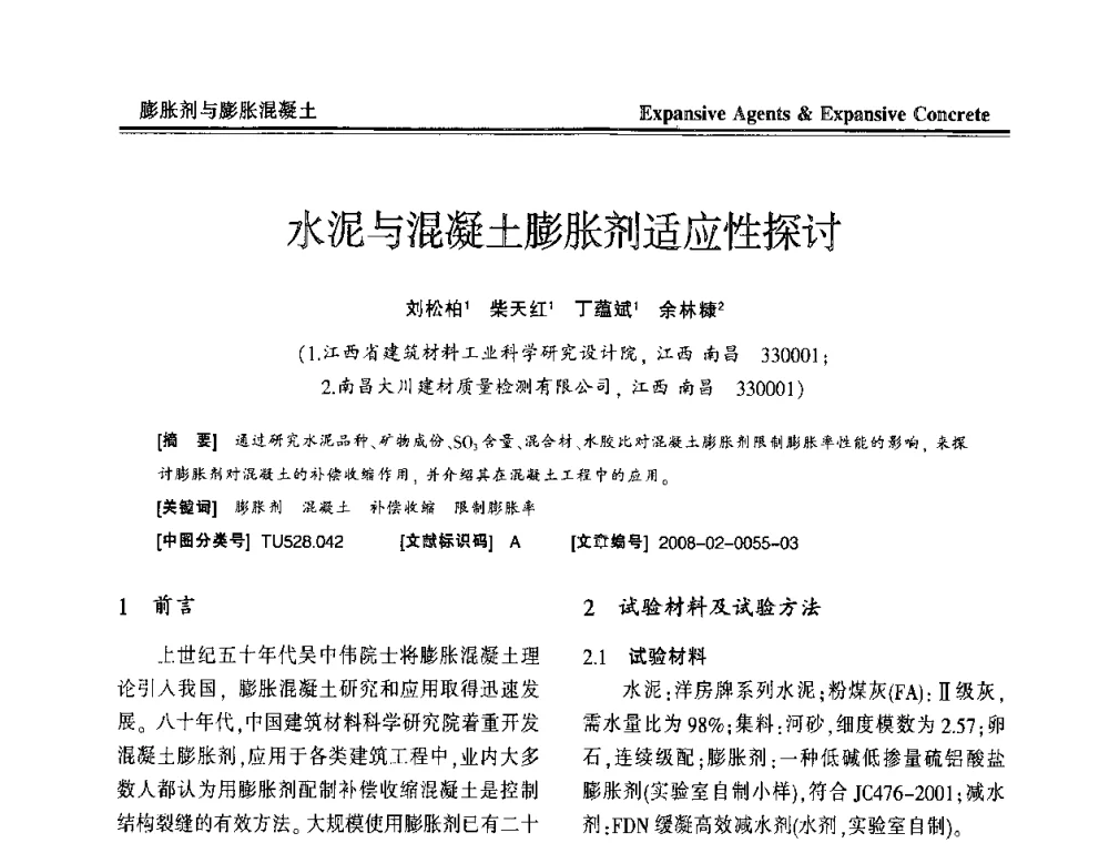 水泥与混凝土膨胀剂适应性探讨 - 恭贺游宝坤教授70华诞学术研讨会暨第四届全国膨胀剂和混凝土应用技术研讨会