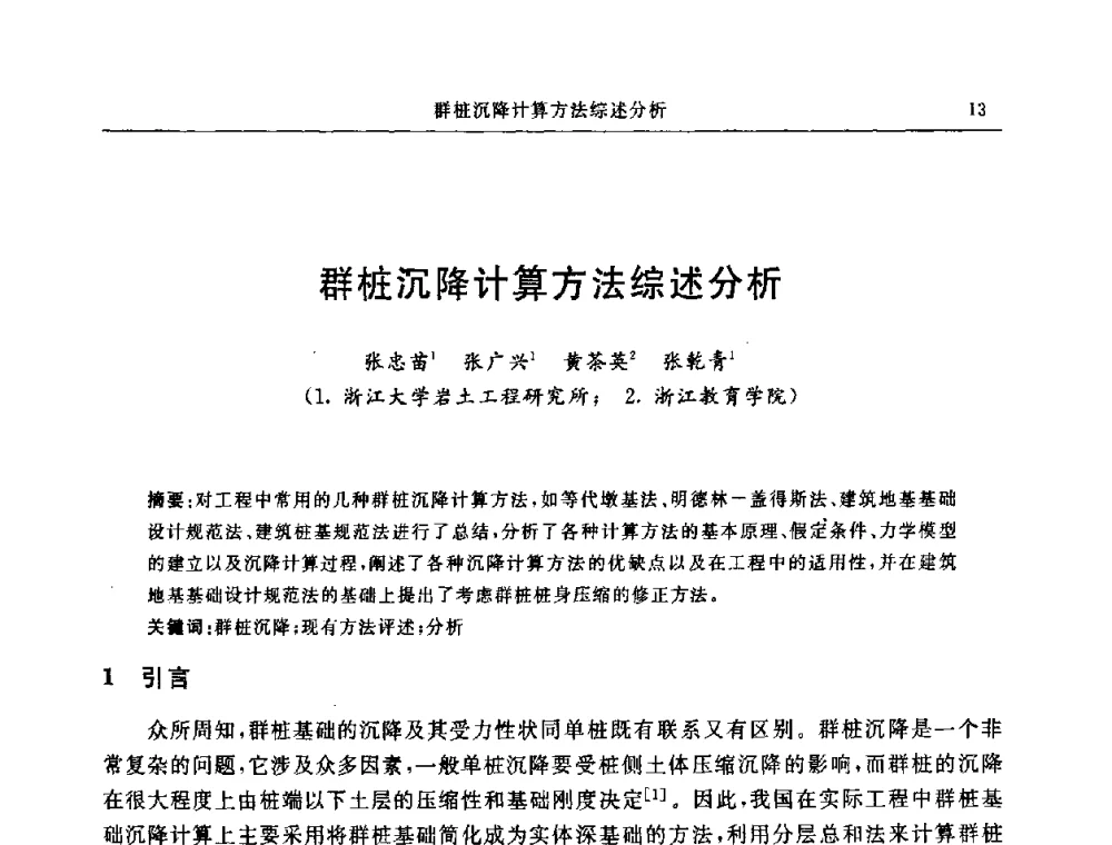群桩沉降计算方法综述分析 - 中国建筑学会地基基础分会2008年学术年会