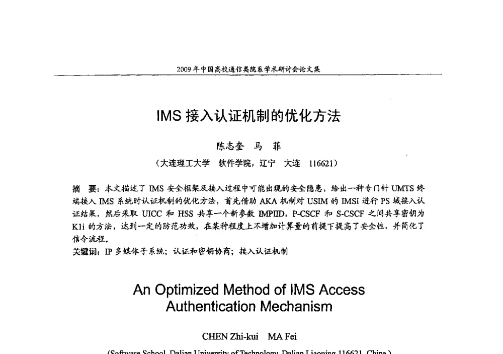 IMS接入认证机制的优化方法 - 2009年中国高校通信类院系学术研讨会