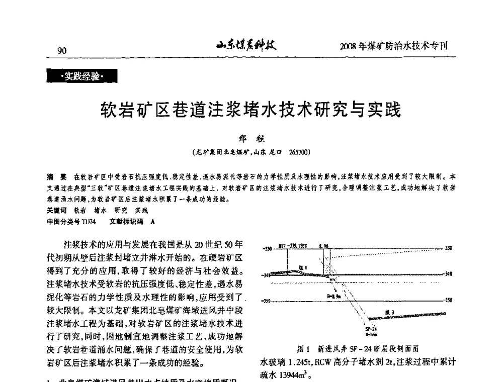 软岩矿区巷道注浆堵水技术研究与实践 - 2008年山东省煤矿防治水技术研讨会