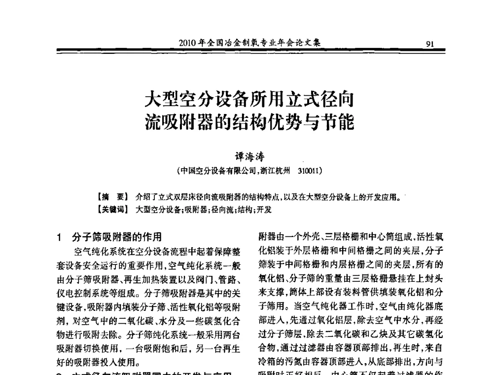 大型空分设备所用立式径向流吸附器的结构优势与节能 - 2010年全国冶金制氧专业年会