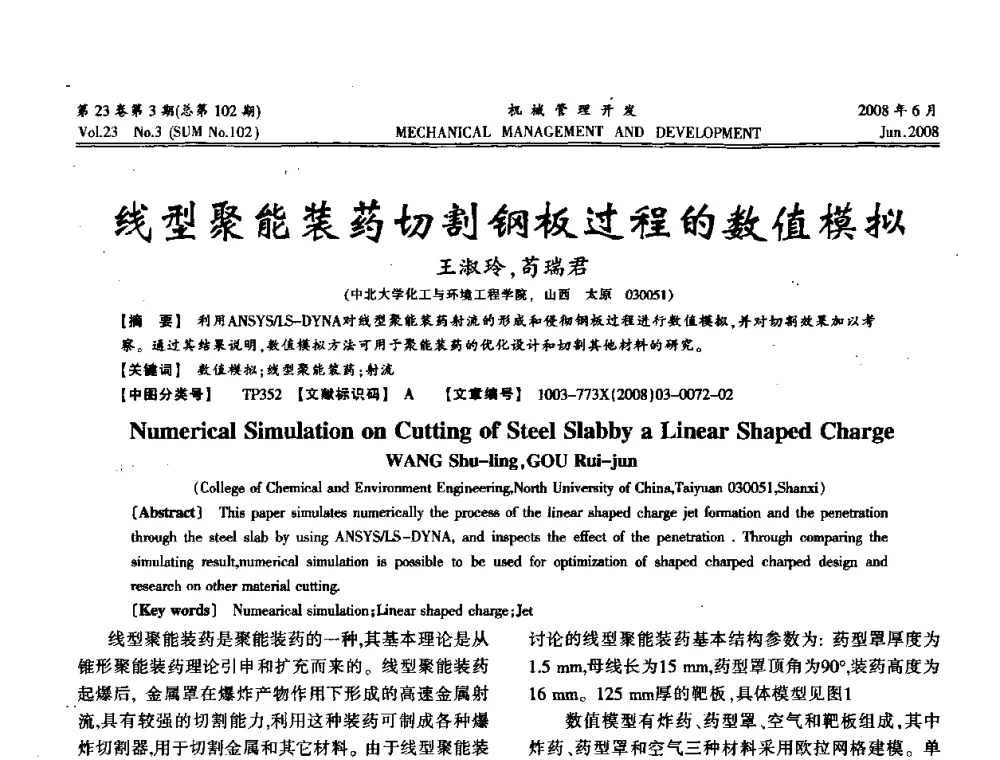线型聚能装药切割钢板过程的数值模拟 - 2008年十三省区市机械工程学会学术年会