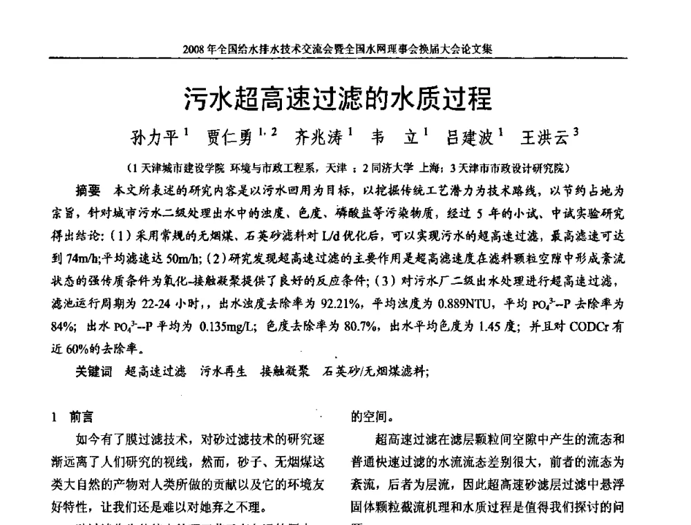 污水超高速过滤的水质过程 - 2008年全国给水排水技术交流会暨全国水网理事会换届大会