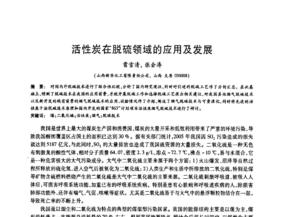 活性炭在脱硫领域的应用及发展 - 2008中国活性炭学术研讨会