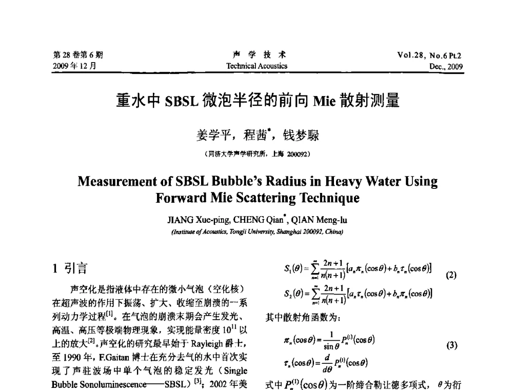 重水中SBSL微泡半径的前向Mie散射测量 - 2009年上海-西安声学学会学术交流会