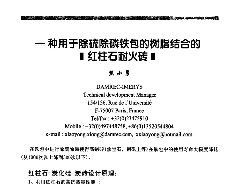 一种用于除硫除磷铁包的树脂结合的红柱石耐火砖 - 2009年第十二届全国耐火材料产品与技术交流会暨全国“三石”开发应用研讨会