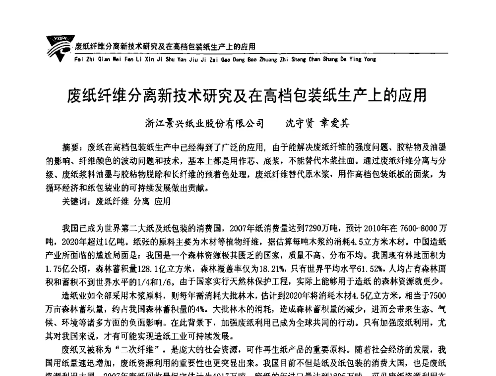 废纸纤维分离新技术研究及在高档包装纸生产上的应用 - 第五届长三角科技论坛——循环经济与绿色包装论坛