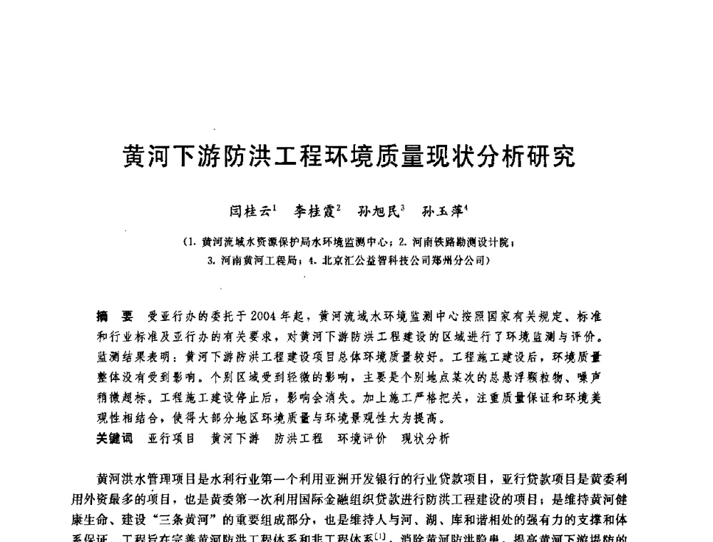黄河下游防洪工程环境质量现状分析研究 - 中国水利学会2008年学术年会