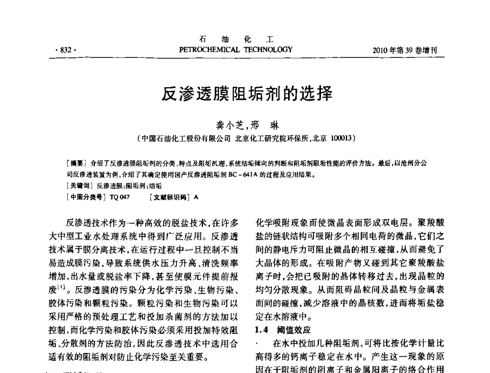 反渗透膜阻垢剂的选择 - 中国化工学会2010年石油化工学术年会