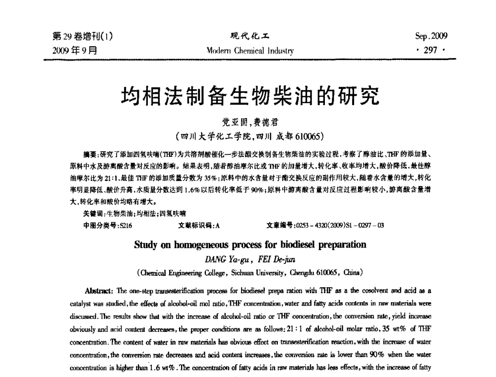 均相法制备生物柴油的研究 - 第十届全国化学工艺学术年会