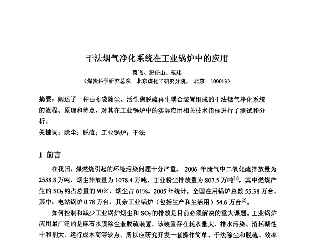 干法烟气净化系统在工业锅炉中的应用 - 2008中国煤炭加工与转化技术发展研讨会