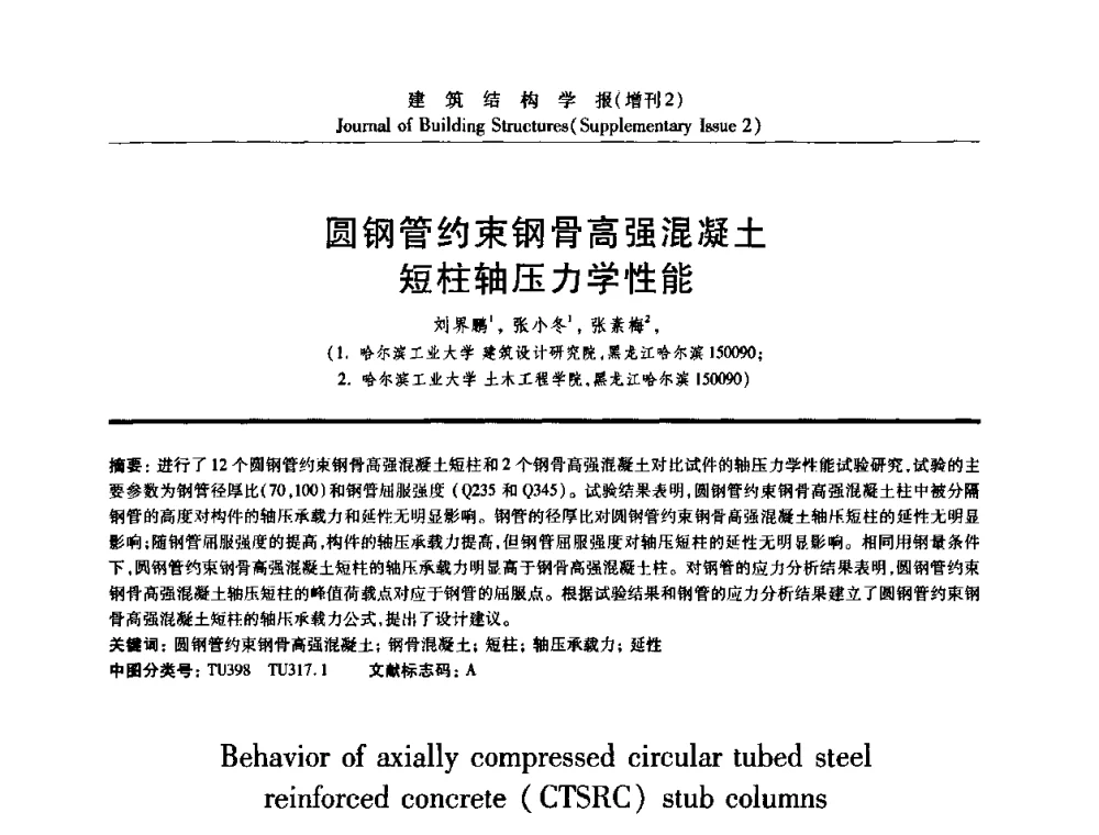 圆钢管约束钢骨高强混凝土短柱轴压力学性能 - 《建筑结构学报》创刊30周年纪念暨建筑结构基础理论与创新学术研讨会