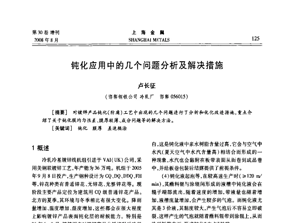 钝化应用中的几个问题分析及解决措施 - 2008年全国冷轧板带生产技术交流会