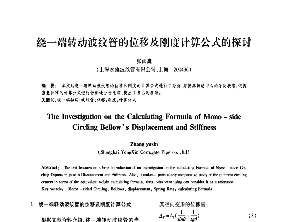 绕一端转动波纹管的位移及刚度计算公式的探讨 - 第十届全国膨胀节学术会议