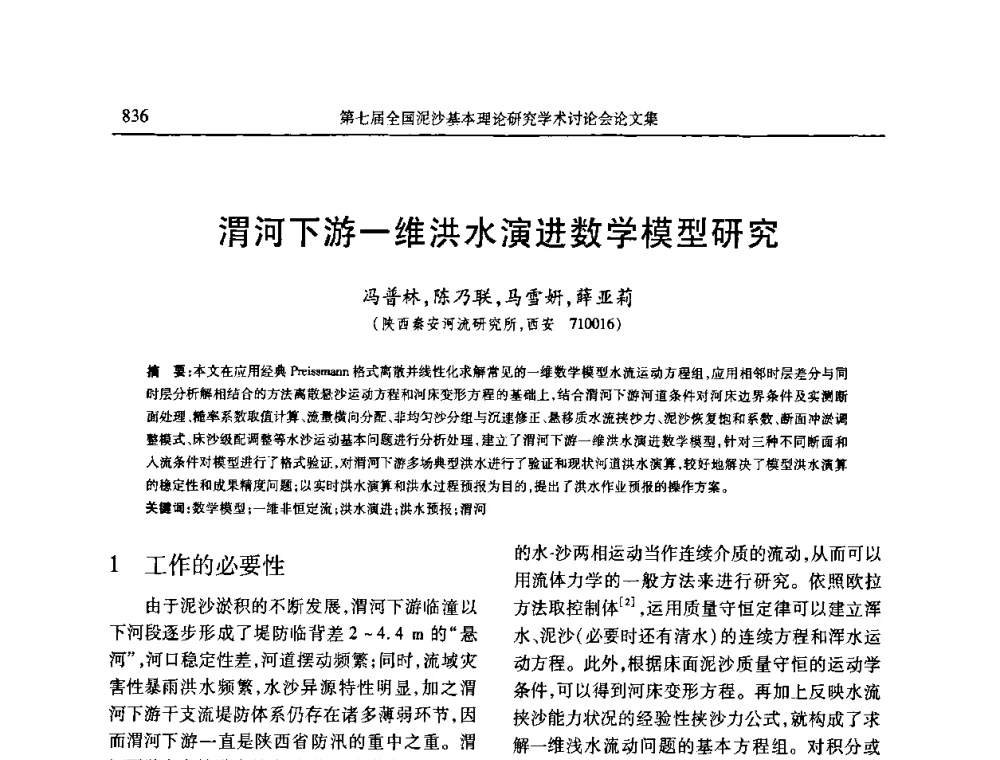 渭河下游一维洪水演进数学模型研究 - 第七届全国泥沙基本理论研究学术讨论会