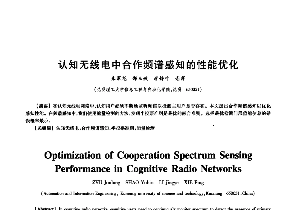 认知无线电中合作频谱感知的性能优化 - 中国电子学会信息论分会2009年研究生学术交流会
