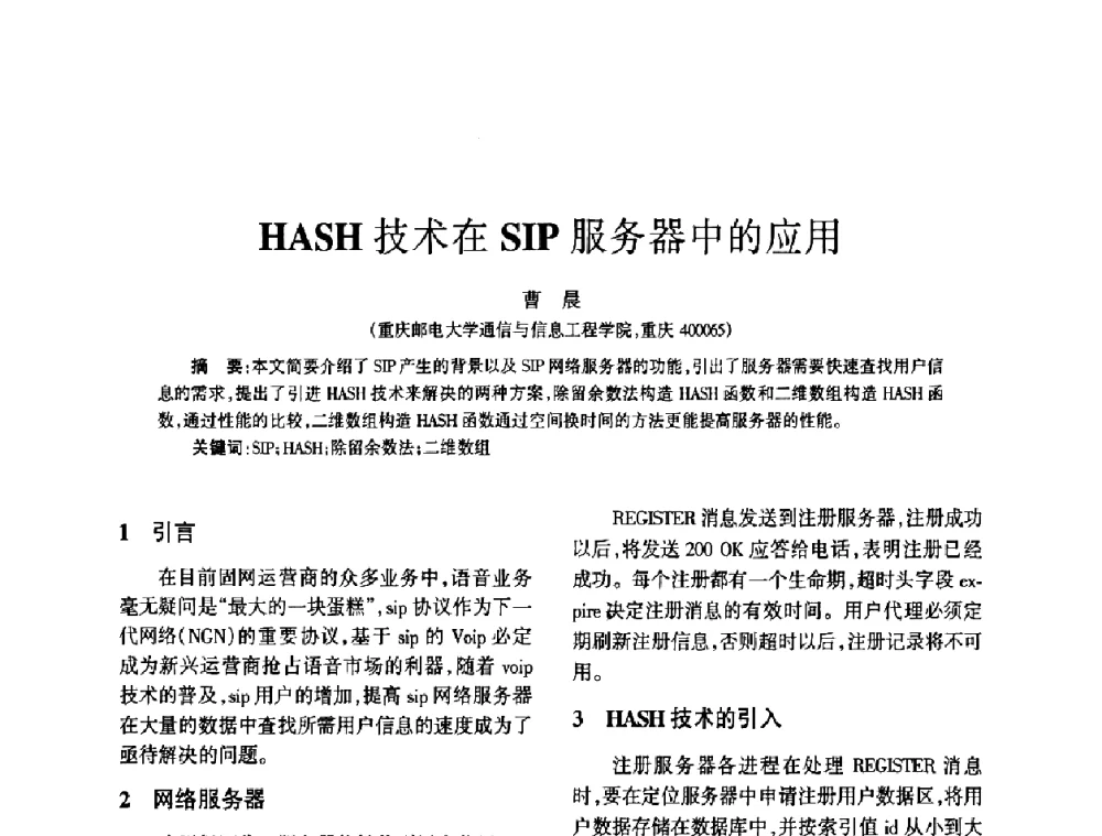 HASH技术在SIP服务器中的应用 - 四川省通信学会2010年学术年会