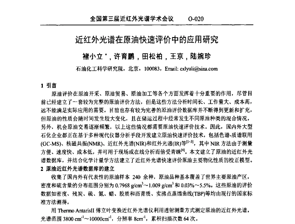 近红外光谱在原油快速评价中的应用研究 - 全国第三届近红外光谱学术会议