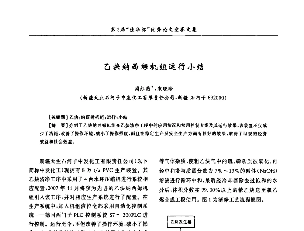 乙炔纳西姆机组运行小结 - 第32届全国聚氯乙烯行业技术年会暨第2届“佳华杯”论文交流会